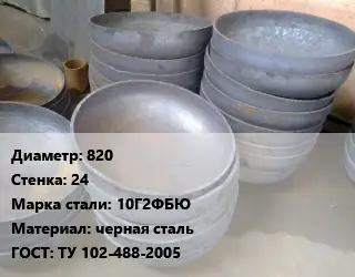 Днище 820 s=24 Сталь: 10Г2ФБЮ черная сталь ГОСТ: ТУ 102-488-2005